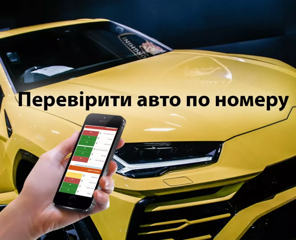 Як пробити машину за номером: що можна дізнатись і де шукати інформацію